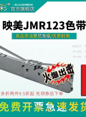 变彩色带 适用于映美FP630PRO针式打印机 TP635色带架 JMR123色带