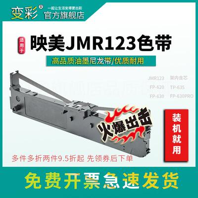 变彩色带 适用于映美FP630PRO针式打印机 TP635色带架 JMR123色带