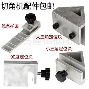 相框切角机配件 三角定位块 切角机45度限位块 90度定位块 钉角机