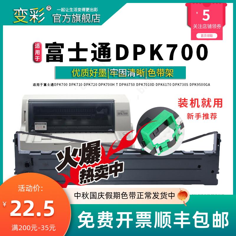 变彩色带 适用于富士通DPK700针式打印机平推票据82列高清 色带架