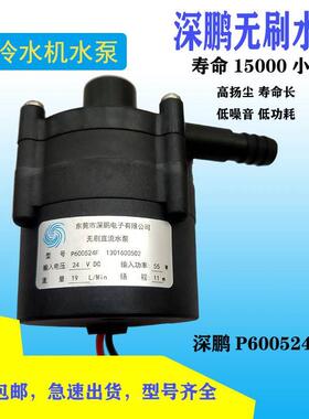 深鹏电子P450424D05冷水机水泵DC24V P600524F无刷直流泵电磁电源