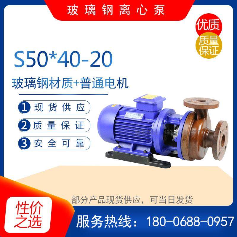 S50×40-20/S40×32-20直连式玻璃钢离心泵 耐酸耐腐蚀管道化工泵,农用物资,苗木固定器/支撑器,淘宝优惠券,粉丝福利购,淘宝优惠卷