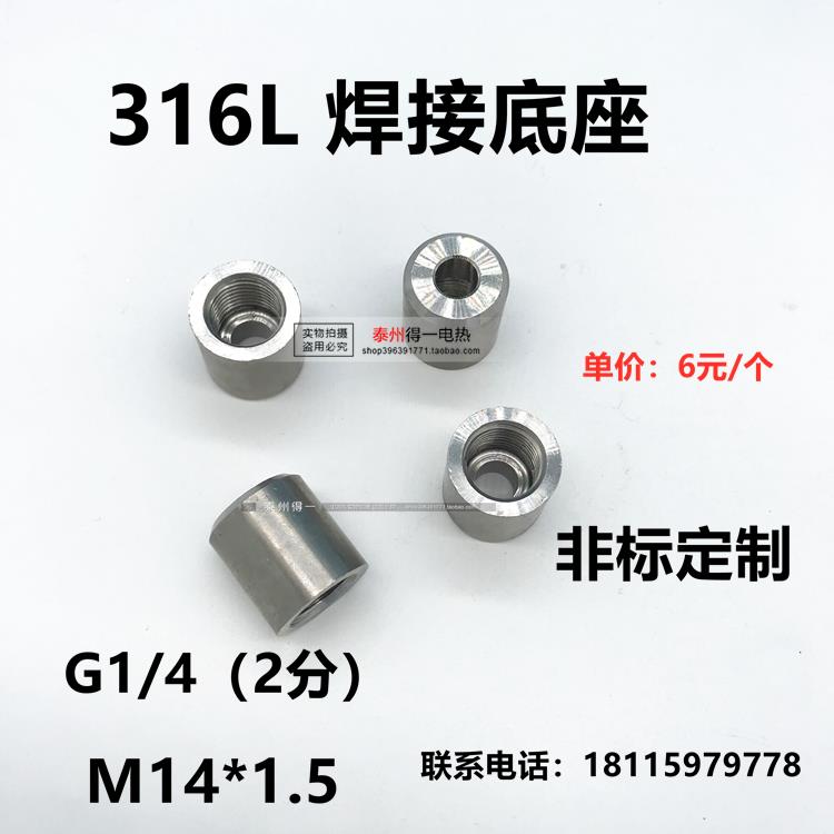 316L不锈钢焊接底座M14 M20*1.5 仪表底座接口G1/4  G1/2