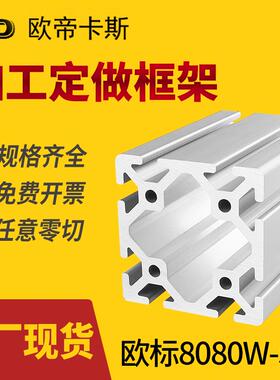 欧帝卡斯铝型材欧标8080W-5.0重型加厚型材龙门吊6063-T5银白氧化