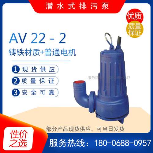 AV14-4型铸铁撕裂式潜水泵 AS10-2W/C管道动清水排放泵 污水排污