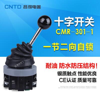 昌得CNTD CMR-301-1 TMR-301双向十字/主令开关 2档自锁 银点