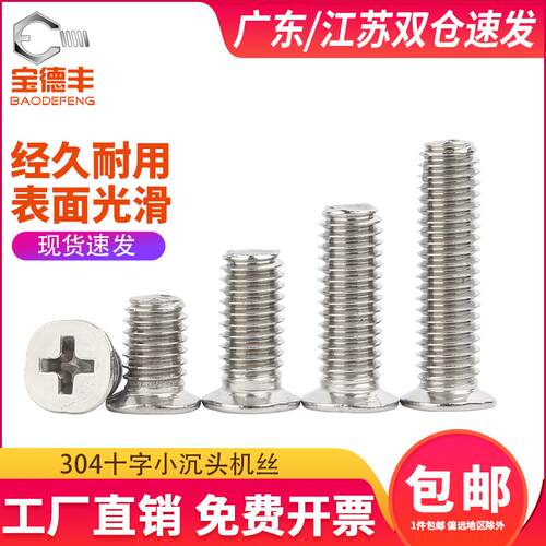 304不锈钢十字小沉头螺丝平头机丝螺栓小头径螺钉大全M2M3M4M5M6