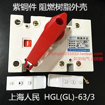 上海人民 负荷隔离开关HGL-63/3 GL-63A 三极柜内 紫铜