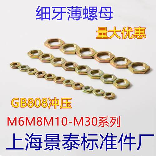 GB808细牙六角扁薄螺母螺帽M6X1M8X1M10X1M12X1M12X1.2 M14X1彩锌