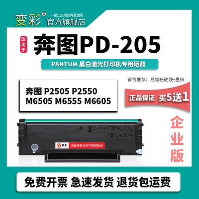 变彩适用 Pantum打印机硒鼓 奔图PD205墨粉 M6505N P2505N M6555N
