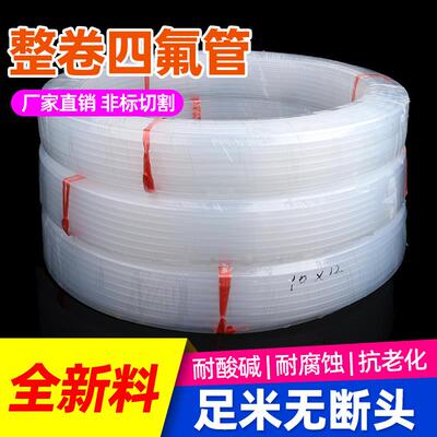 整卷四氟管FEP透明PFA铁氟龙特氟龙聚四氟乙烯管2/3/4/5/6/8/10mm