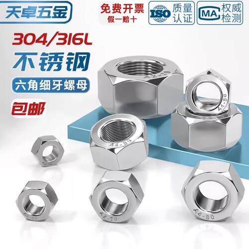 304/316L不锈钢细牙六角螺母螺丝帽幼牙M4M5M6M8M10-M52*1*1.5*2