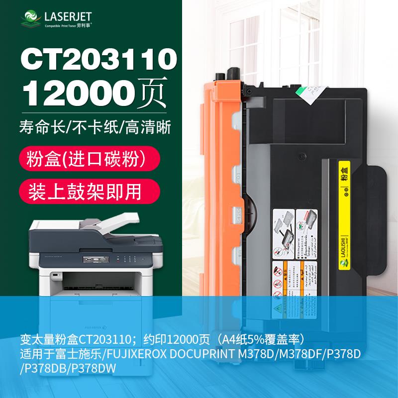 LAOLISHI适用富士施乐CT203110 P378DW打印机墨粉盒CT351174硒鼓