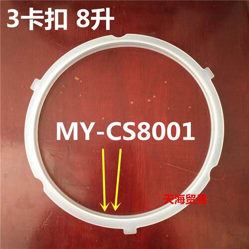 美的电压力锅配件8L/升密封圈 密封环MY-CS8001硅胶圈 密封橡胶圈