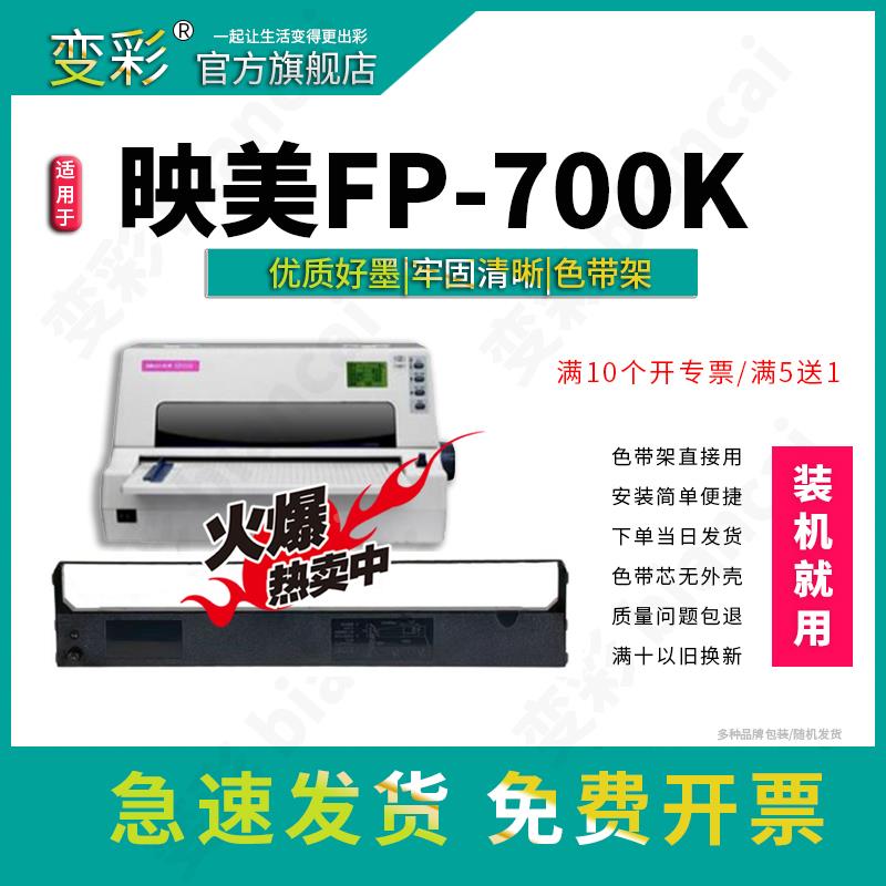 变彩色带适用 映美FP-700K针式打印机色带架 色带芯 fp700K墨盒