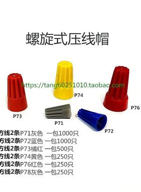 压线帽P71/P72/P73/P74/P76/弹簧螺式接线头螺旋式接线帽接线端子