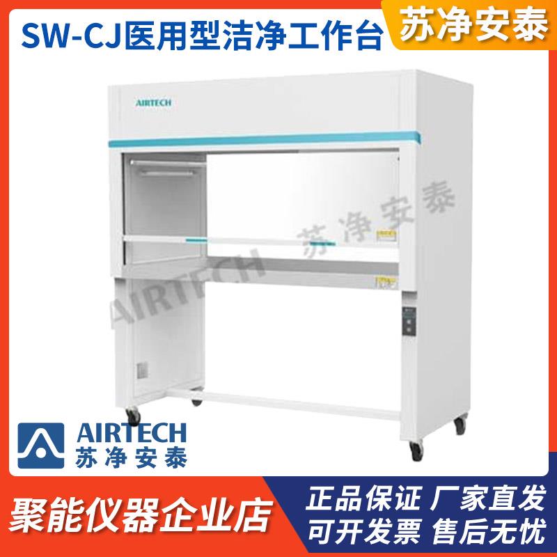 苏州苏净安泰SW-CJ-1F/2F(D)实验洁净工作台单人双人净化超净台