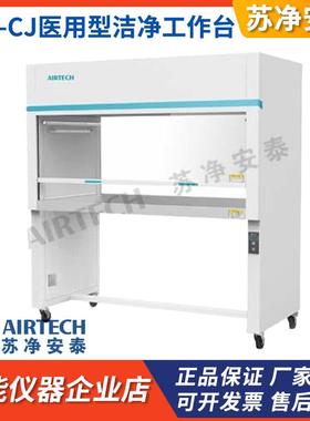 苏州苏净安泰SW-CJ-1F/2F(D)实验洁净工作台单人双人净化超净台