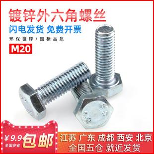 高强度加长螺丝蓝白锌六角机牙螺钉M20mm 国标镀锌全牙外六角螺栓