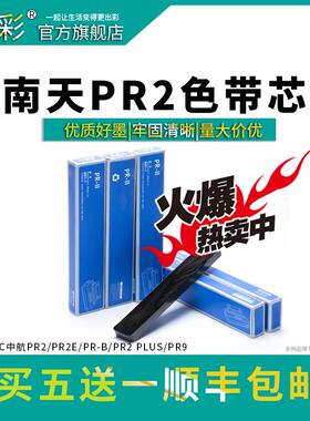 变彩适用于南天HCC中航PR2色带芯 PR2E墨带 PR-B针式打印机带 PR2