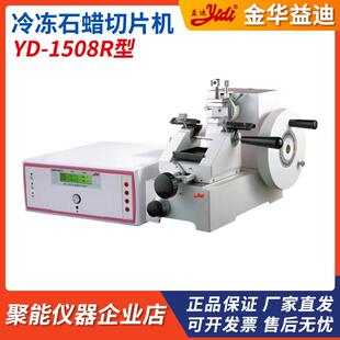 金华益迪YD-1508R轮转式切片机YD-1508RIII冷冻石蜡两用切片机