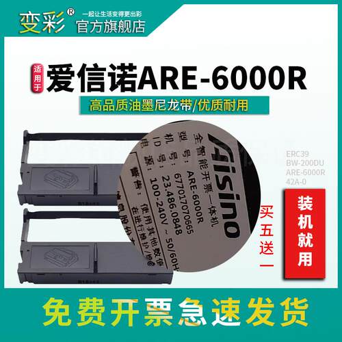 变彩色带 适用 爱信诺ARE-6000R 全智能开票一体机 色带架 6000e