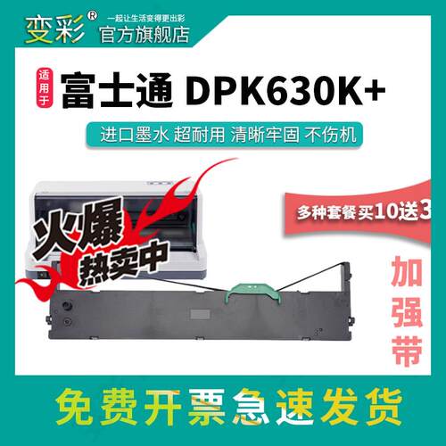 变彩色带 适用于富士通 DPK630K+针式打印机色带 dpk630k+墨盒 dp