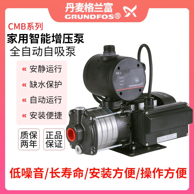 格兰富水泵 CMB3-37 PM1别墅家用自动增压泵  原厂原配自动控制器