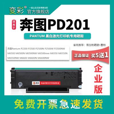 变彩适用奔图PD-201硒鼓 M6500nw硒鼓 P2200 P2500 M6500 M6550 M