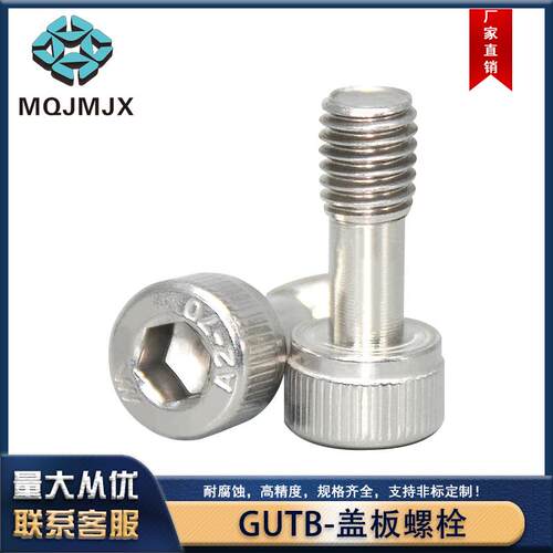 GUTB盖板螺栓内六角型杯头螺丝不锈钢螺钉圆柱头松不脱半牙螺丝M4