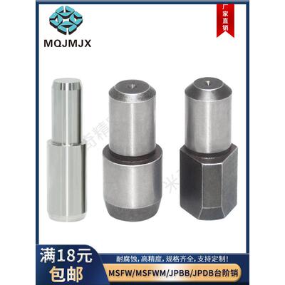 MSFW台阶定位标准阶梯轴承钢MSFWM固定销圆柱TXFASW销钉JPBB/JPDB