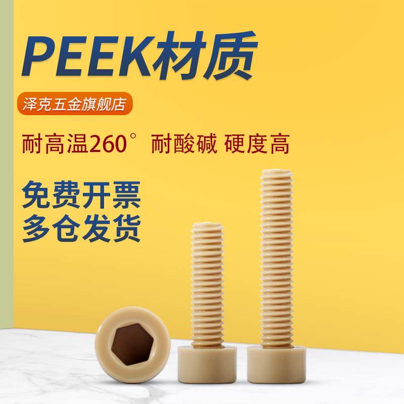 PEEK圆头内六角螺丝高强度绝缘杯头耐高温塑料螺钉栓M2M3M4M5-M12,机械设备,矿山专用设备,淘宝优惠券,粉丝福利购,淘宝优惠卷