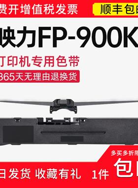 【顺丰】 适用映力FP900K色带架 FP-900K色带 针式打印机 碳带