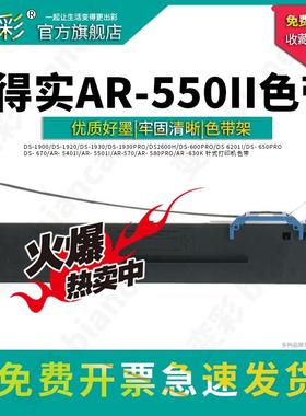 变彩 适用于得实AR-550II针式打印机专用色带  550ii色带架 550II
