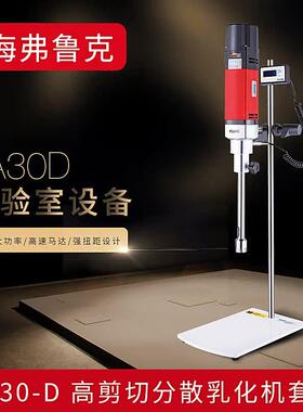 上海弗鲁克   FA30D-111-S  高剪切分散乳化机均质机匀浆机混合机