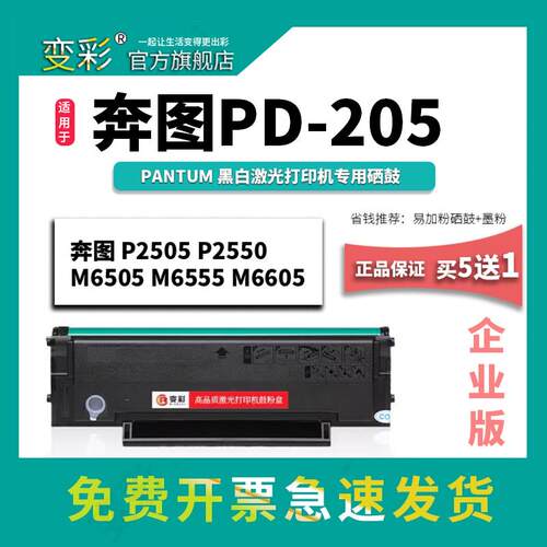 变彩适用 Pantum打印机硒鼓 奔图PD205墨粉 M6505N P2505N M6555N