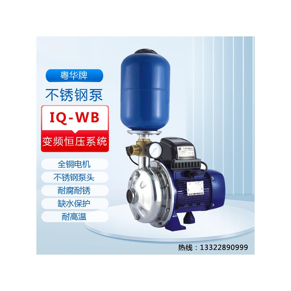 IQ-WB70/037-DB恒压供水全自动变频加压广东粤华不锈钢不锈钢水泵
