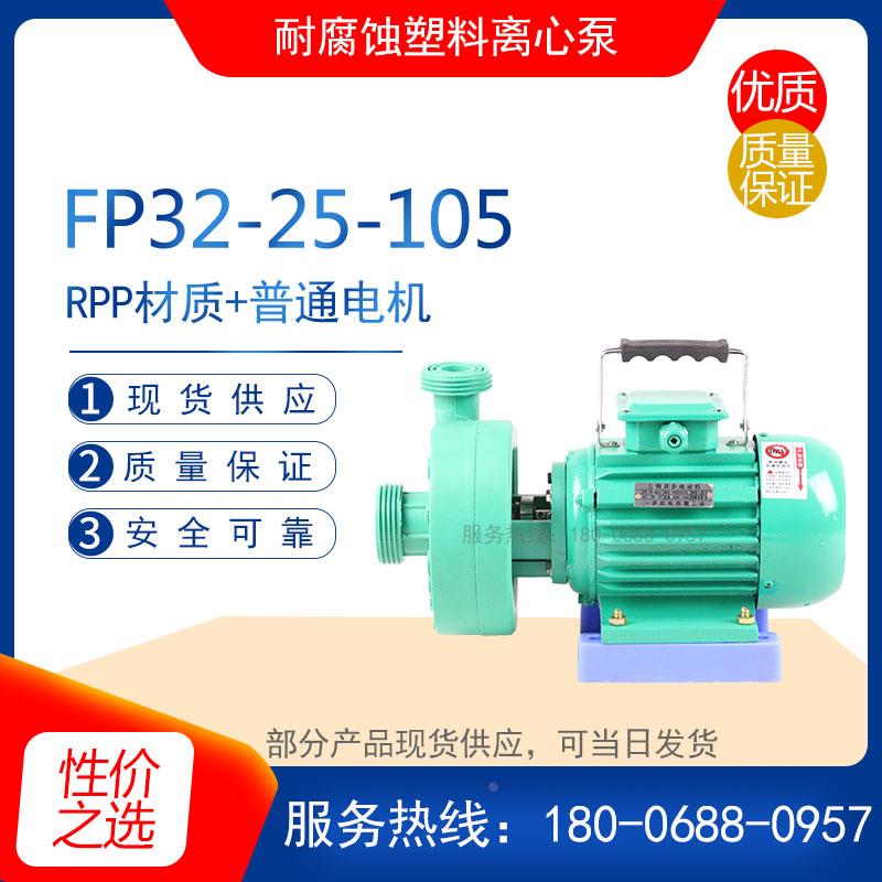 101型增强聚丙烯塑料泵FP65-50-150无泄漏直连式耐腐蚀化工离心泵