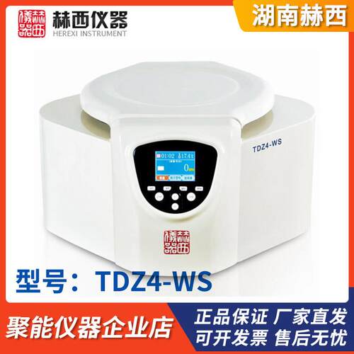 湖南赫西TDZ4-WS台式低速离心机