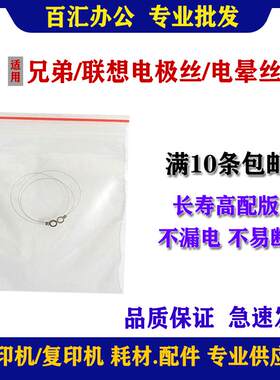 适用兄弟7340电极丝 7430 7030 7040 2140 2150 硒鼓架电晕丝