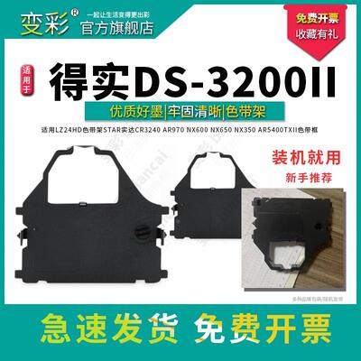 变彩 得实DS3200+针式打印机色带 DS3200II DS5400II+ DS6400II A