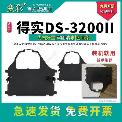 变彩 得实DS3200+针式打印机色带 DS3200II DS5400II+ DS6400II A