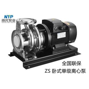 南元泵业NZS/NZM80-65电动不锈钢卧式单级离心泵工业增压循环水泵