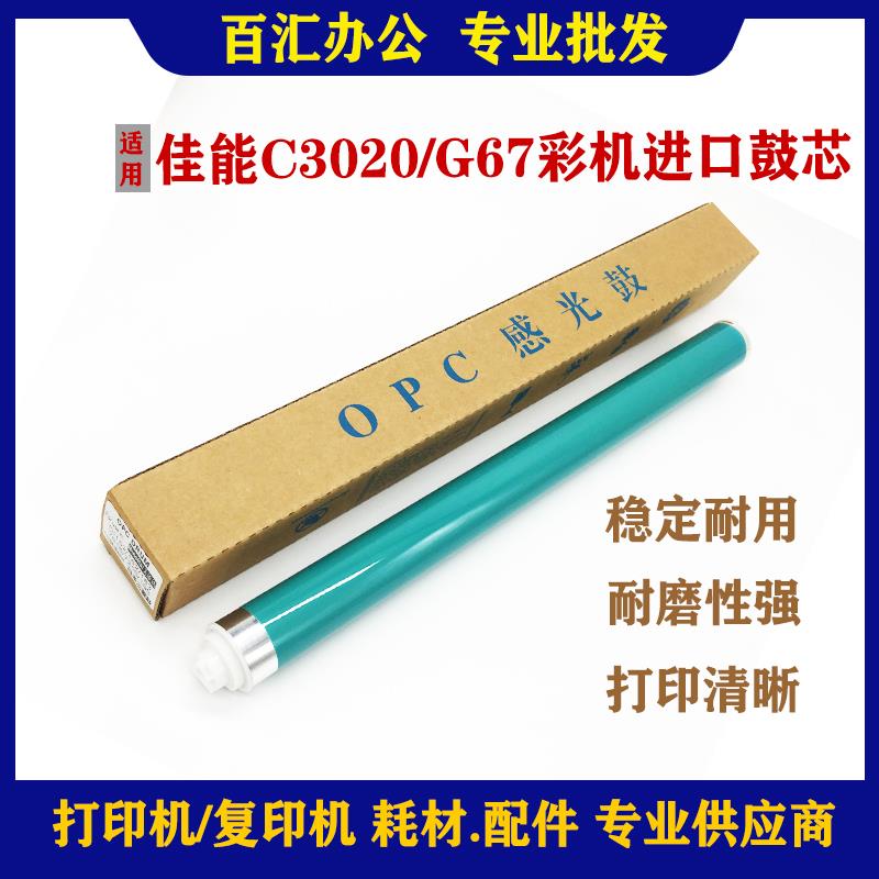 适用 佳能NPG-67 IR C3020鼓芯 C3320 C3325 感光 硒鼓 鼓芯 单鼓