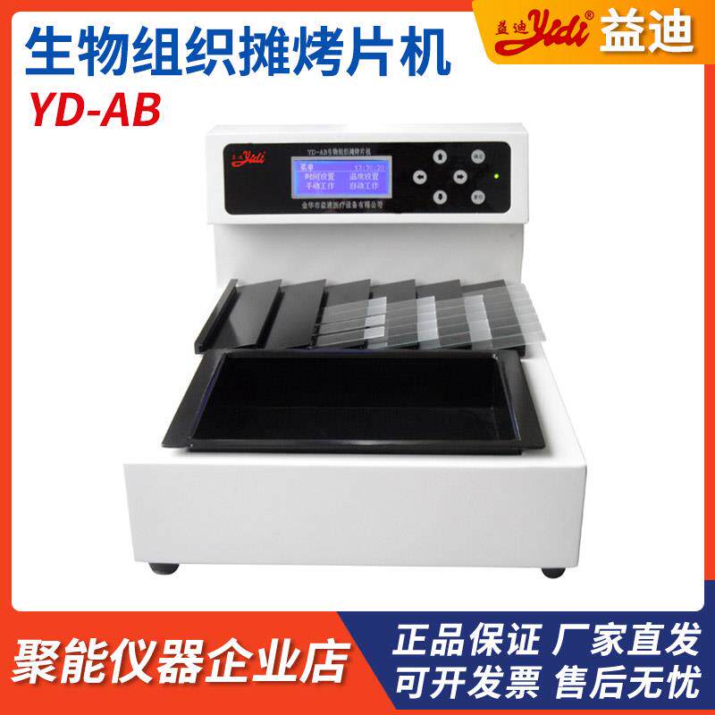 金华益迪YD-AB2生物组织摊烤片机烤片摊片一体机