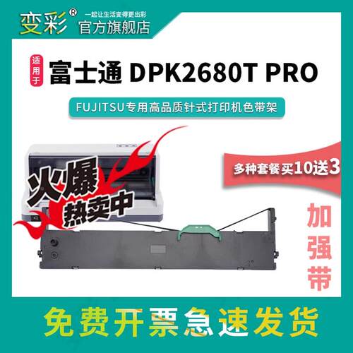 变彩色带适用于富士通 DPK2680T PRO 针式打印机色带架 dpk2680tp