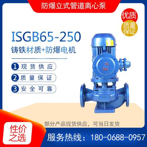 ISGB65-250防爆立式管道离心泵 城市给水泵 高层建筑增压水循环泵