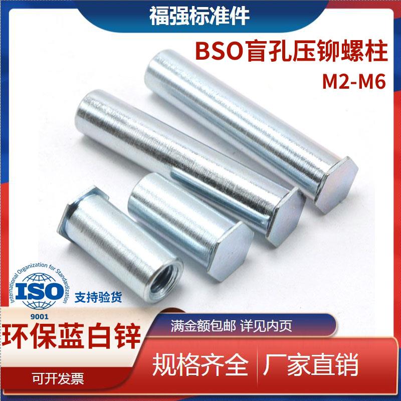 BSO盲孔压铆螺柱 压铆螺母柱M2M2.5M3M4M5M6压铆件碳钢环保镀锌