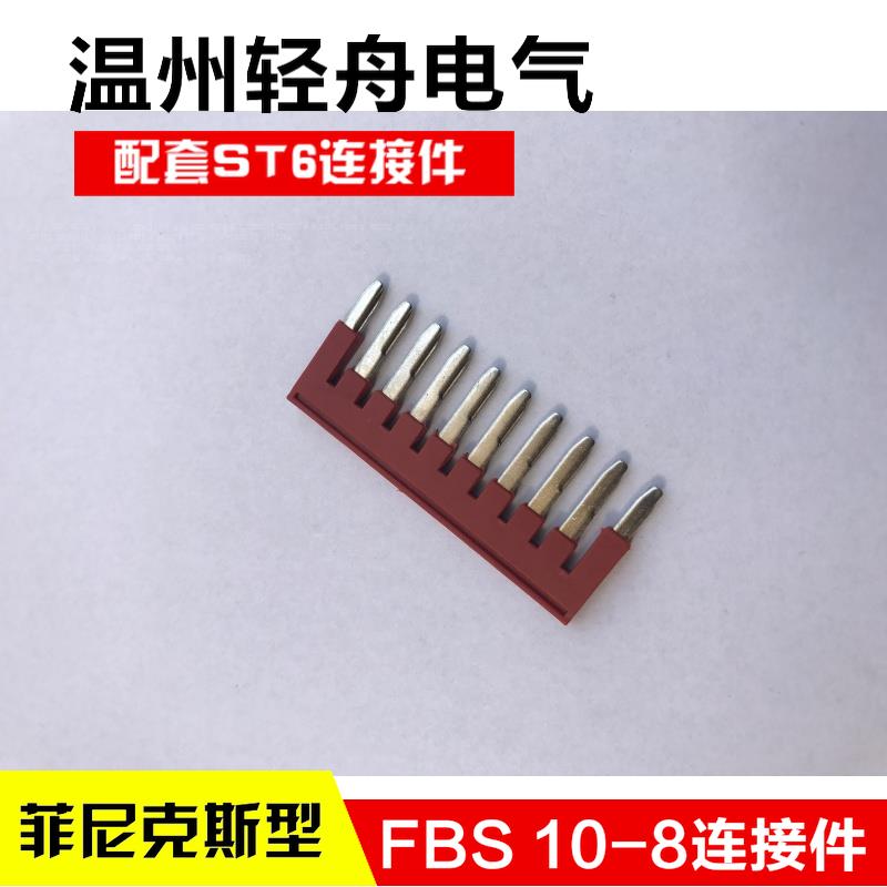 FBS10-8 ST6连接件仿菲尼克斯弹簧接线端子连接件短接件