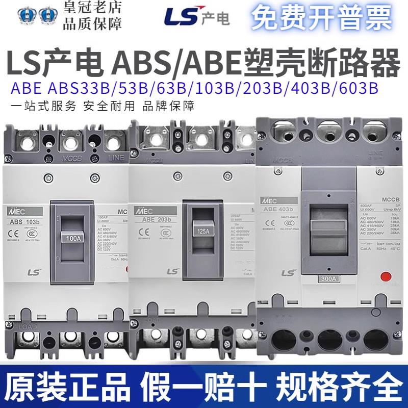 原装LS产电MEC塑壳断路器ABE/ABS103B/33B53B/63B/203B/403B/603B